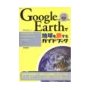 Google Earth で地球を旅するガイドブック